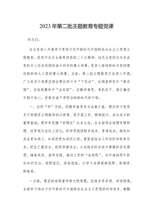 党课：2023年第二批主题教育.docx