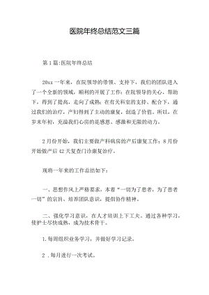 医院年终总结范文三篇.docx