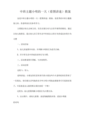 幼儿园中班主题小明的一天（看图讲述）教学设计.docx