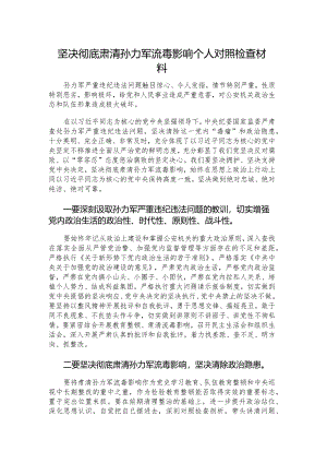 坚决彻底肃清孙力军流毒影响个人对照检查材料.docx