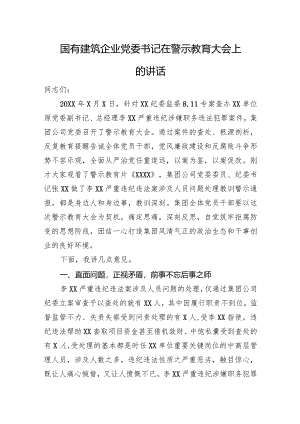国有建筑企业党委书记在警示教育大会上的讲话.docx