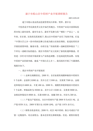 中药材产业进展调查设计研究报告.docx