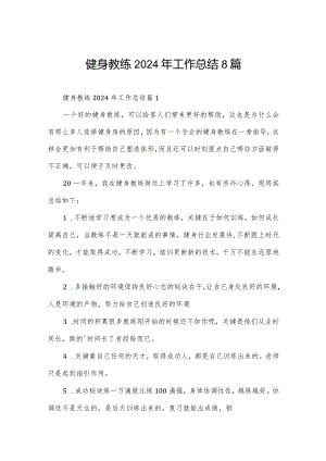 健身教练2024年工作总结8篇.docx