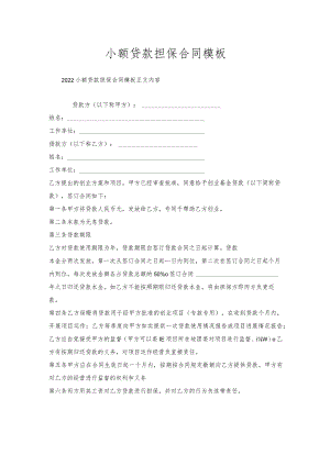 小额贷款担保合同模板.docx