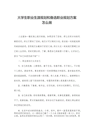 大学生职业生涯规划和备选职业规划方案怎么做.docx