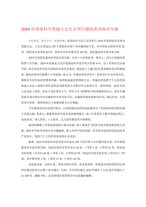 20XX年国家科学奖励大会在京举行最高奖项再次空缺.docx