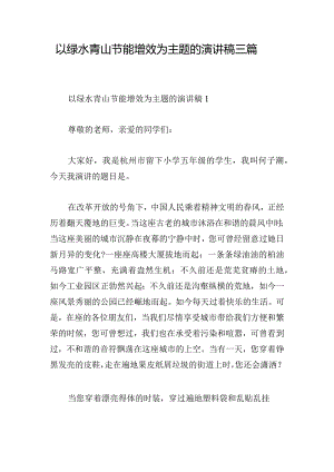 以绿水青山节能增效为主题的演讲稿三篇.docx