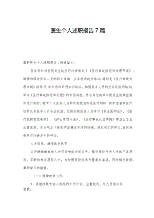 医生个人述职报告7篇.docx