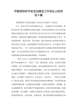 市委领导在平安法治建设工作会议上的讲话5篇.docx