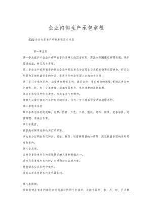 企业内部生产承包章程.docx