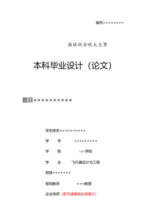 南京航空航天大学毕业设计（论文）格式模板-2022修订.docx