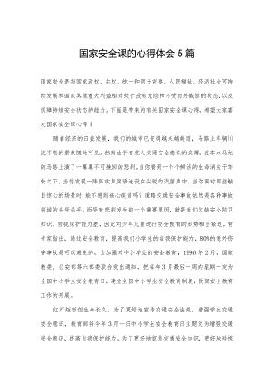 国家安全课的心得体会5篇.docx
