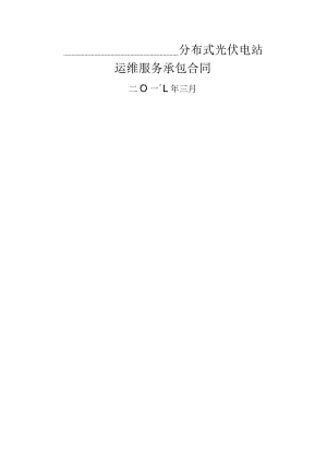 分布式光伏电站运维服务.docx