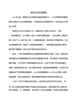 制药企业老板事迹.docx