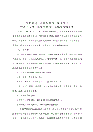 站安全环境专项整治方案.docx