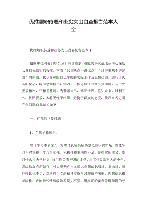 优推履职待遇和业务支出自查报告范本大全.docx