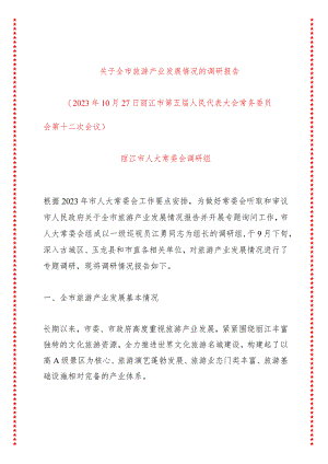 关于xx市旅游产业发展情况的调研报告.docx