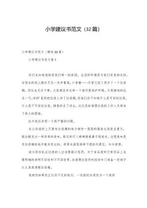 小学建议书范文（32篇）.docx