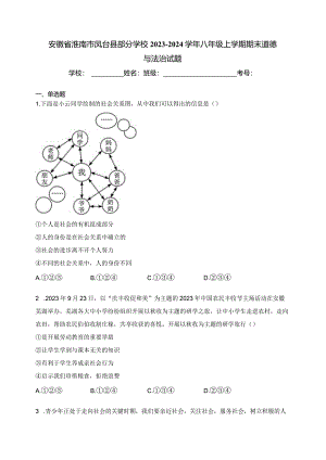 安徽省淮南市凤台县部分学校2023-2024学年八年级上学期期末道德与法治试题(含答案).docx