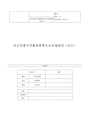 第三版质量安全专项激励管理办法实施细则试行.docx