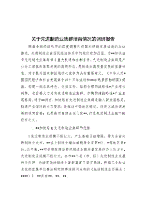 关于先进制造业集群培育情况的调研报告.docx