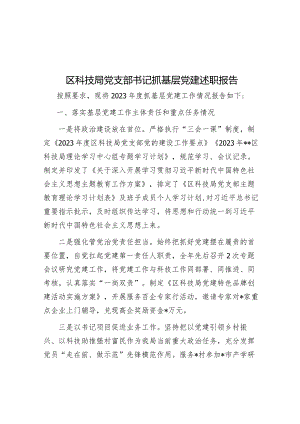 区科技局党支部书记抓基层党建述职报告&在2024年作风建设暨党建工作领导小组会议上的讲话.docx