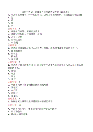 园艺工考试：高级花卉工考试考试答案（最新版）.docx