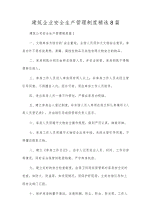 建筑企业安全生产管理制度精选8篇.docx