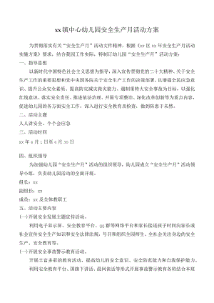 中心幼儿园安全生产月活动方案.docx