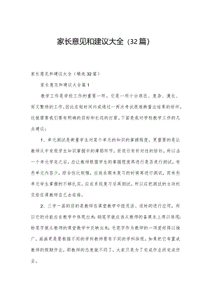 家长意见和建议大全（32篇）.docx
