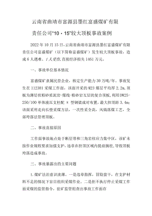 云南省曲靖市富源县墨红富盛煤矿有限责任公司“10·15”较大顶板事故案例.docx