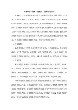 兴唐中学“世界艾滋病日”宣传活动总结.docx
