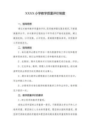 小学教学质量评价制度.docx