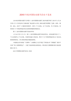 20XX年杭州国际动漫节活动一览表.docx
