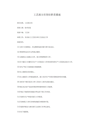 工艺部主任岗位职责描述.docx
