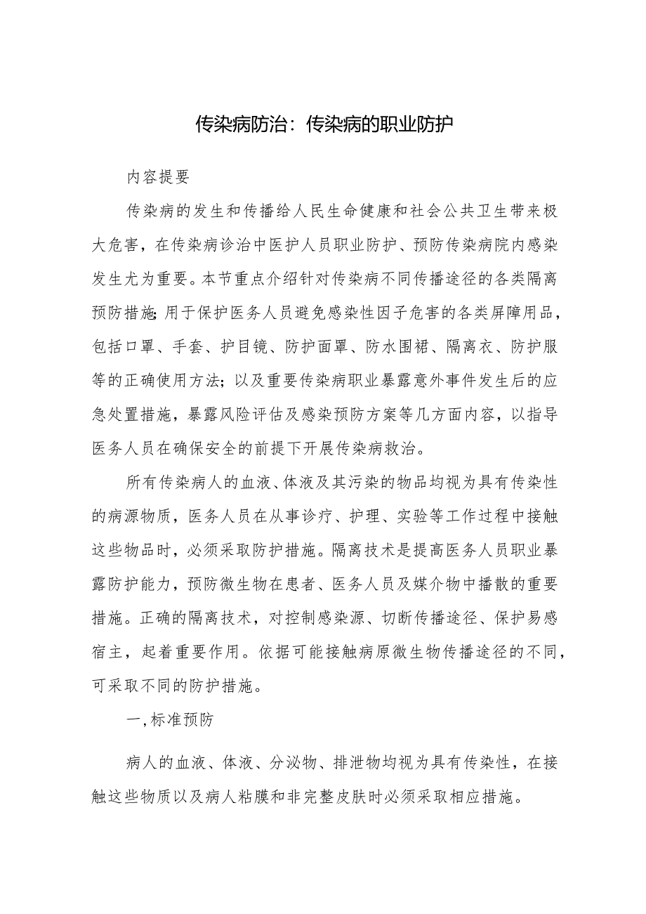 传染病防治:传染病的职业防护.docx_第1页