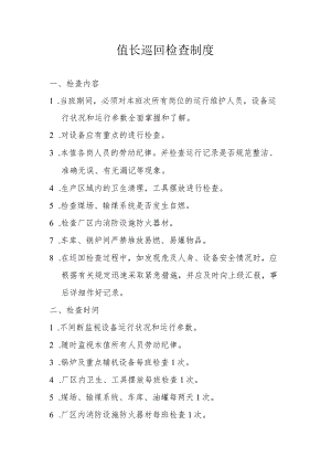 值长巡回检查制度.docx