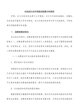 化妆品行业市场驱动因素分析报告.docx
