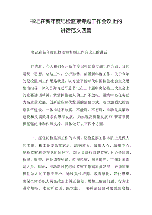 书记在新年度纪检监察专题工作会议上的讲话范文四篇.docx