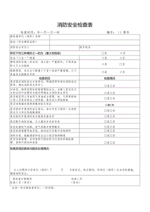 消防安全检查表.docx