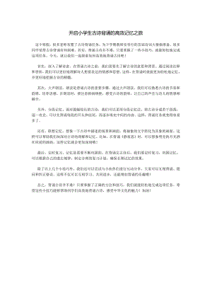 开启小学生古诗背诵的高效记忆之旅.docx