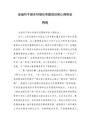 全省村干部乡村绿化专题培训班心得体会两篇.docx