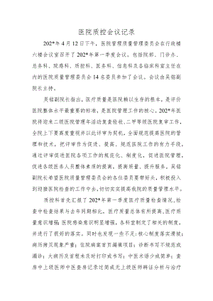医院质控会议记录.docx