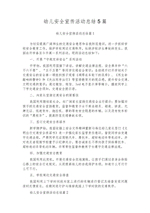 幼儿安全宣传活动总结5篇.docx