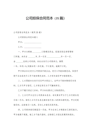 公司担保合同范本（35篇）.docx