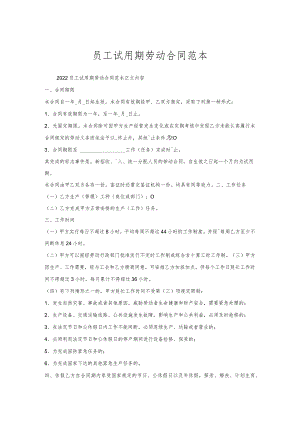 员工试用期劳动合同范本.docx