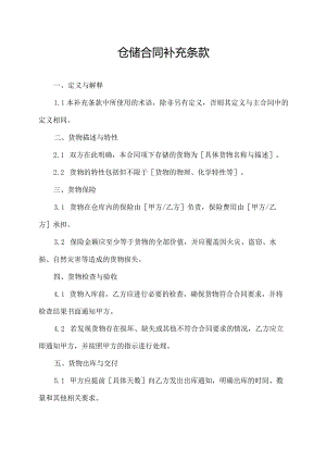 仓储合同补充条款.docx
