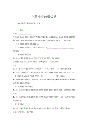 入股合作协议书.docx