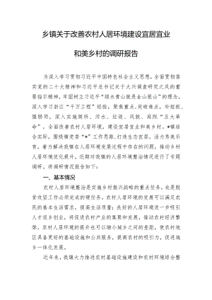 乡镇关于改善农村人居环境建设宜居宜业和美乡村的调研报告.docx