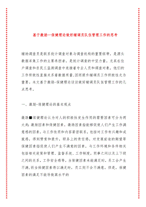 基于激励—保健理论做好辅调员队伍管理工作的思考.docx